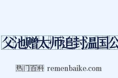 父池赠太师追封温国公是什么意思的图片
